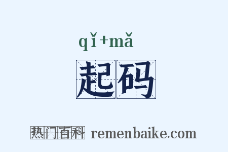 起码是什么意思的图片